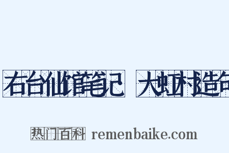 右台仙馆笔记·大虹村造句是什么意思的图片